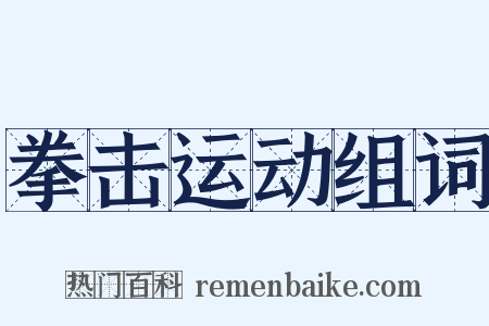 拳击运动组词是什么意思的图片